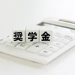 奨学金返還支援制度